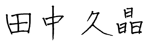 田中久晶 署名
